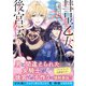 彗星乙女後宮伝【電子版特典付】（上）（主婦と生活社） [電子書籍]