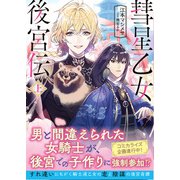 彗星乙女後宮伝【電子版特典付】（上）（主婦と生活社） [電子書籍]