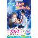 今夜、きみの声がきこえる【涙200％シリーズ】（スターツ出版） [電子書籍]