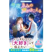 今夜、きみの声がきこえる【涙200％シリーズ】（スターツ出版） [電子書籍]