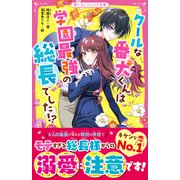 クールな番犬くんは学園最強の総長でした！？（スターツ出版） [電子書籍]