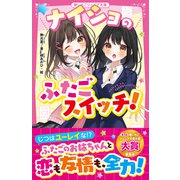 ナイショのふたごスイッチ！（スターツ出版） [電子書籍]