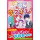 ウタイテ！（6） イケメン転校生は、超・要注意人物！？ 狙われる地味子ちゃん（スターツ出版） [電子書籍]
