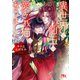 異世界で仙王の愛され猫になりました 【電子限定おまけ付き＆イラスト収録】（幻冬舎コミックス） [電子書籍]