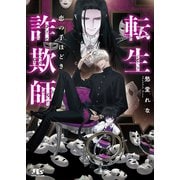 転生詐欺師 恋の手ほどき 【電子限定おまけ付き＆イラスト収録】（幻冬舎コミックス） [電子書籍]