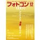 フォトコン 2023年12月号（日本写真企画） [電子書籍]