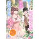 婚約破棄された地味顔令嬢は初恋の病弱子息と幸せになる～実は王太子だったなんて聞いてません～1（パルプライド） [電子書籍]