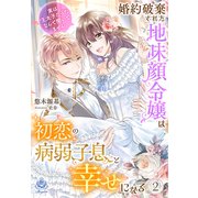 婚約破棄された地味顔令嬢は初恋の病弱子息と幸せになる～実は王太子だったなんて聞いてません～2（パルプライド） [電子書籍]