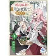 婚約破棄されまして、この度失踪中の最強魔術士様と訳アリ同居生活をはじめます。山で。1（パルプライド） [電子書籍]