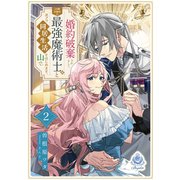 婚約破棄されまして、この度失踪中の最強魔術士様と訳アリ同居生活をはじめます。山で。2（パルプライド） [電子書籍]