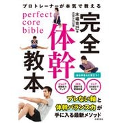 プロトレーナーが本気で教える 完全体幹教本（日本文芸社） [電子書籍]