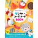 推しぬいコーディネートBOOK（日本文芸社） [電子書籍]