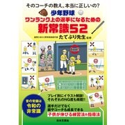 少年野球 ワンランク上の選手になるための新常識52（日本文芸社） [電子書籍]