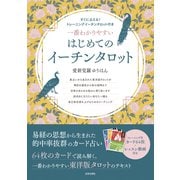 一番わかりやすい はじめてのイーチンタロット（日本文芸社） [電子書籍]