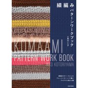 細編み パターンワークブック（日本文芸社） [電子書籍]