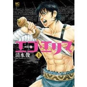 エゴ・エリス-剣奴の血- 1（日本文芸社） [電子書籍]