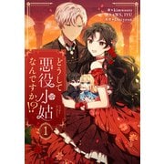 どうして悪役小姑なんですか！？ 1（piccomics） [電子書籍]
