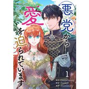 悪党から愛を迫られています 1（piccomics） [電子書籍]