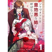ジャヴォットを意地悪な姉と呼ばないで 1（piccomics） [電子書籍]