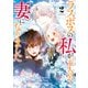 ラスボスの私が主人公の妻になりました 2（piccomics） [電子書籍]