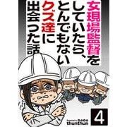 女現場監督をしていたら、とんでもないクズ達に出会った話（フルカラー） 4巻（ライドオン） [電子書籍]