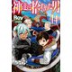 【電子版限定特典付き】神達に拾われた男14（ホビージャパン） [電子書籍]