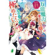 【電子版限定特典付き】万能魔力の愛され令嬢は、魔法石細工を極めたいっ！ 1～こっそり魔道具作りに励んでいたら、なぜか氷の騎士様が寄ってくるのですが？～（ホビージャパン） [電子書籍]