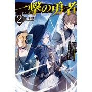 【電子版限定特典付き】一撃の勇者2 最弱武器【ひのきの棒】しか使えない勇者は、神すらも一撃で粉砕する（ホビージャパン） [電子書籍]