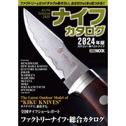 ナイフカタログ 2024年版カテゴリー別ベストナイフ（ホビージャパン） [電子書籍]