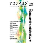 アステイオン99（CEメディアハウス） [電子書籍]