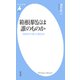 箱根駅伝は誰のものか（平凡社） [電子書籍]