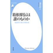 箱根駅伝は誰のものか（平凡社） [電子書籍]