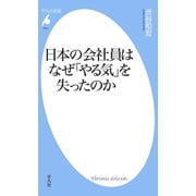 日本の会社員はなぜ「やる気」を失ったのか（平凡社） [電子書籍]