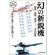 幻の新鋭機 震電、富嶽、紫雲・・・・・・ 新装解説版（潮書房光人新社） [電子書籍]