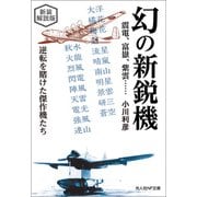 幻の新鋭機 震電、富嶽、紫雲・・・・・・ 新装解説版（潮書房光人新社） [電子書籍]
