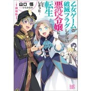 劇場版 乙女ゲームの破滅フラグしかない悪役令嬢に転生してしまった・・・【特典SS付】（一迅社） [電子書籍]