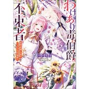 わけあり毒伯爵は不束者 春の花嫁との恋は二人だけの冬の季節に【特典SS付】（一迅社） [電子書籍]