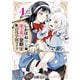 しかばね少女と愛が重い聖騎士の討伐学園ライフ（1）【イラスト特典付】（一迅社） [電子書籍]