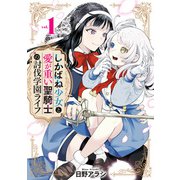 しかばね少女と愛が重い聖騎士の討伐学園ライフ（1）【イラスト特典付】（一迅社） [電子書籍]