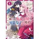 嫌われ魔女令嬢と男装皇子の婚約（1）【イラスト特典付】（一迅社） [電子書籍]
