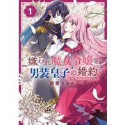 嫌われ魔女令嬢と男装皇子の婚約（1）【イラスト特典付】（一迅社） [電子書籍]