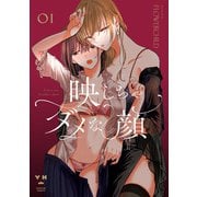 映しちゃダメな顔（1）【電子限定描き下ろしマンガ付き】（一迅社） [電子書籍]