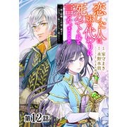 恋した人は、妹の代わりに死んでくれと言った。―妹と結婚した片思い相手がなぜ今さら私のもとに？と思ったら―＠COMIC 第12話【単話版】（TOブックス） [電子書籍]