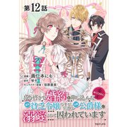 成り行きで婚約を申し込んだ弱気貧乏令嬢ですが、何故か次期公爵様に溺愛されて囚われています＠COMIC 第12話【単話版】（TOブックス） [電子書籍]