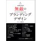 無敵のブランディングデザイン（誠文堂新光社） [電子書籍]