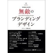 無敵のブランディングデザイン（誠文堂新光社） [電子書籍]