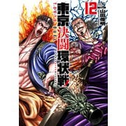 東京決闘環状戦 12巻【特典イラスト付き】（コアミックス） [電子書籍]