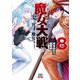 魔女大戦 32人の異才の魔女は殺し合う 8巻【特典イラスト付き】（コアミックス） [電子書籍]