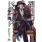 終末のワルキューレ奇譚 ジャック・ザ・リッパーの事件簿 3巻【特典イラスト付き】（コアミックス） [電子書籍]