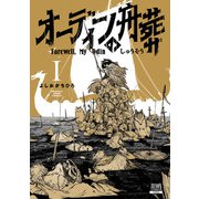 オーディンの舟葬 1巻【特典イラスト付き】（コアミックス） [電子書籍]